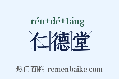 仁德堂是什么意思的图片
